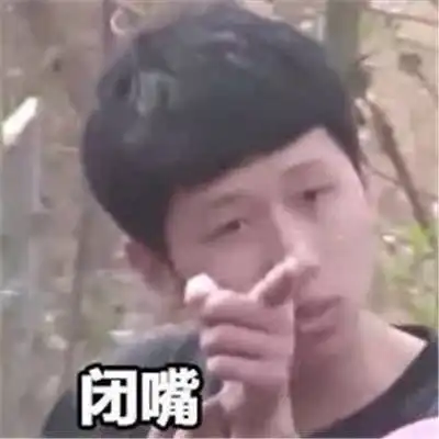 闭嘴专用搞笑聊天表情包合集
