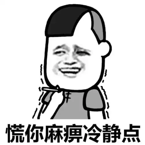 表情群友聊天搞笑表情包麻烦你冷静点腾讯新闻表情

