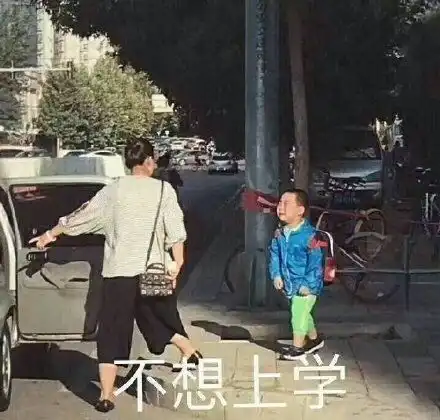 开学搞笑表情包像极了开学的我们
