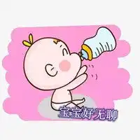 宝宝好无聊的图片带字宝宝现在好无聊搞笑图片
