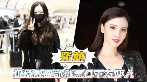 张萌机场敷面膜戴黑口罩被拍,面部照片形如丧尸,吓坏网友
