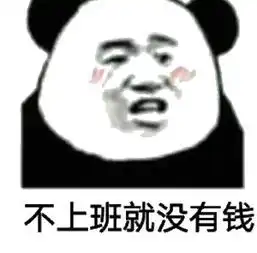 表情包丨今天非把你弄上床
