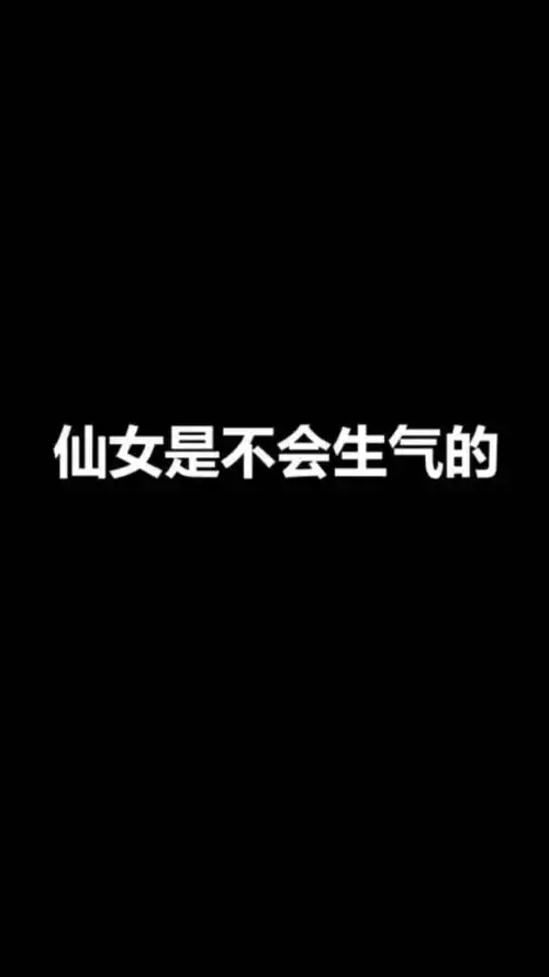壁纸我是小仙女,我不生气
