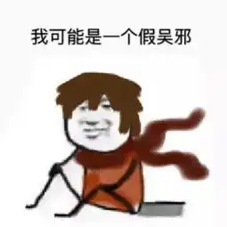 搞笑图片我可能是假的,都是假的假的
