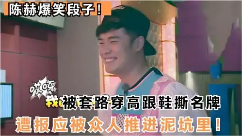明星陈赫爆笑段子被套路穿高跟鞋撕名牌,遭报应被众人推进泥坑里
