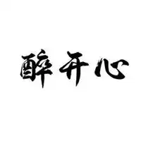 兴奋的图片带字表达激动兴奋的搞笑图片
