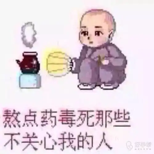 我大概知道我为什么没人疼了,长的不漂亮,不会撒娇,声音不甜,还不嗲,人家喝了点酒是梨花带雨的样子,我tm喝了点酒跟梁山好汉上身似的算了我还是熬药去吧

