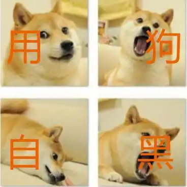 年轻人为什么总是喜欢用狗自黑
