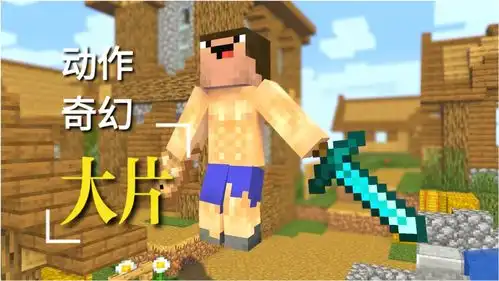我的世界恶搞动画用十分钟还原欧美动作大片
