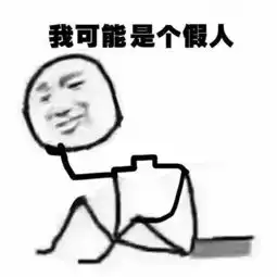 每日表情假的全是假的女朋友是假的
