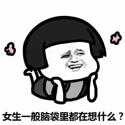 表情搞笑女生的脑袋一般都在想什么表情包,今天要不要洗头表情
