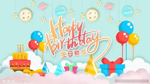 生日快乐海报设计图

