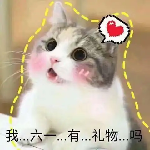 6.1儿童节的可爱搞笑沙雕文案
