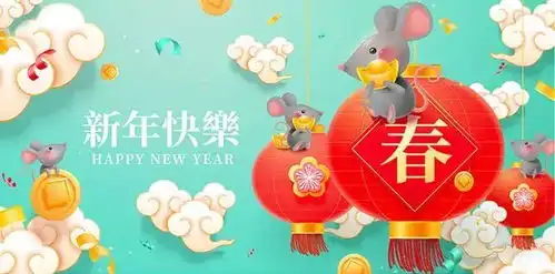 为您准备的2020鼠年拜年图片,新年快乐祝福语,朋友圈精致拜年图
