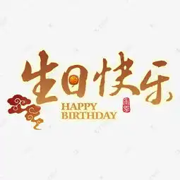 生日快乐祝福生快毛笔书法千库原创艺术字设计图片千库网

