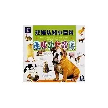双语认知小百科趣味动物歌谣
