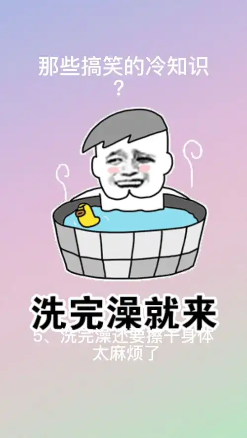 那些搞笑的冷知识

