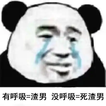 现在的男生真的是太惨了搞笑表情包
