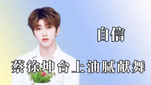 明星蜜汁自信有多好笑蔡徐坤现象级舞台令人不解,关晓彤太自恋
