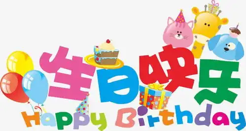 生日快乐png免抠素材字体设计图片免费下载页面网页平面电商创意素材png素材png免抠素材
