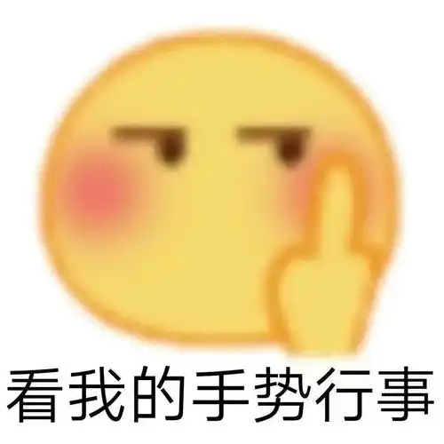 小黄脸动态搞笑小表情包
