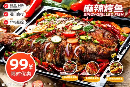 烤鱼海报设计图
