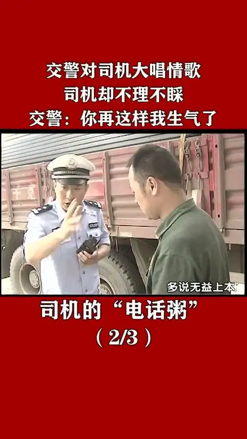 交警对司机大唱情歌,司机却不理不睬,交警你再这样我生气了人民警察安全第一社会百态爆笑抖音小助手
