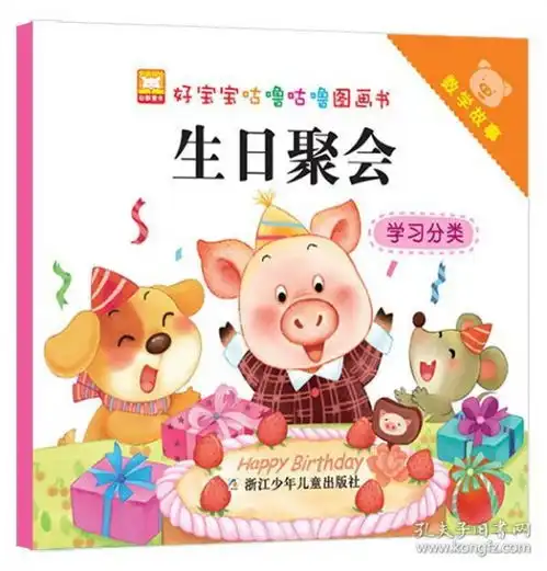 好宝宝咕噜咕噜图画书生日聚会学习分类正版幼狮文化9787534280092

