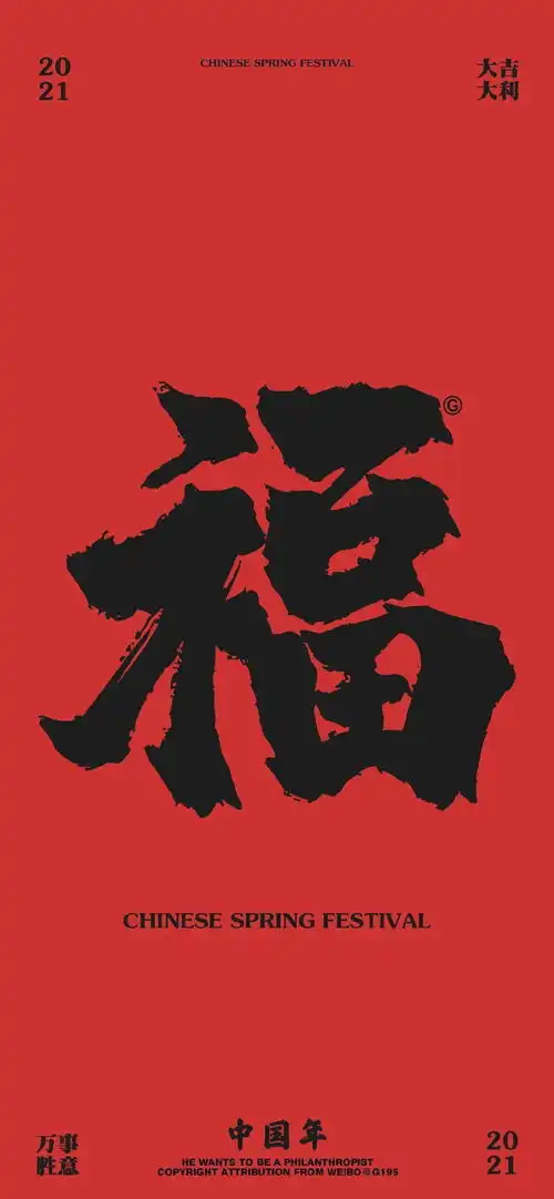 壁纸好运新年福
