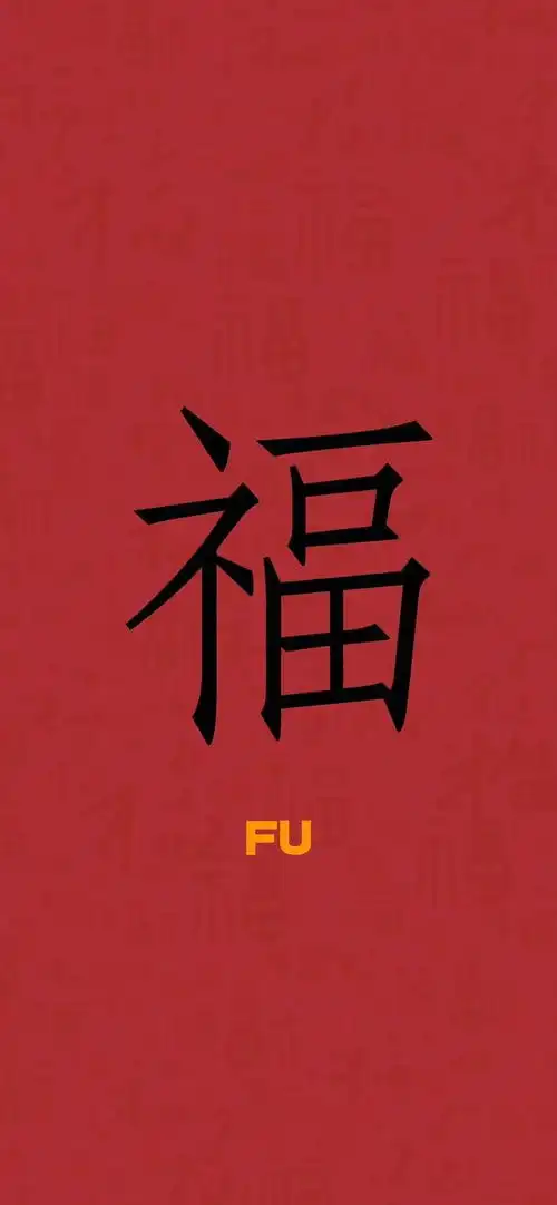 福字大全,开启支付宝一年一度集福迎新活动
