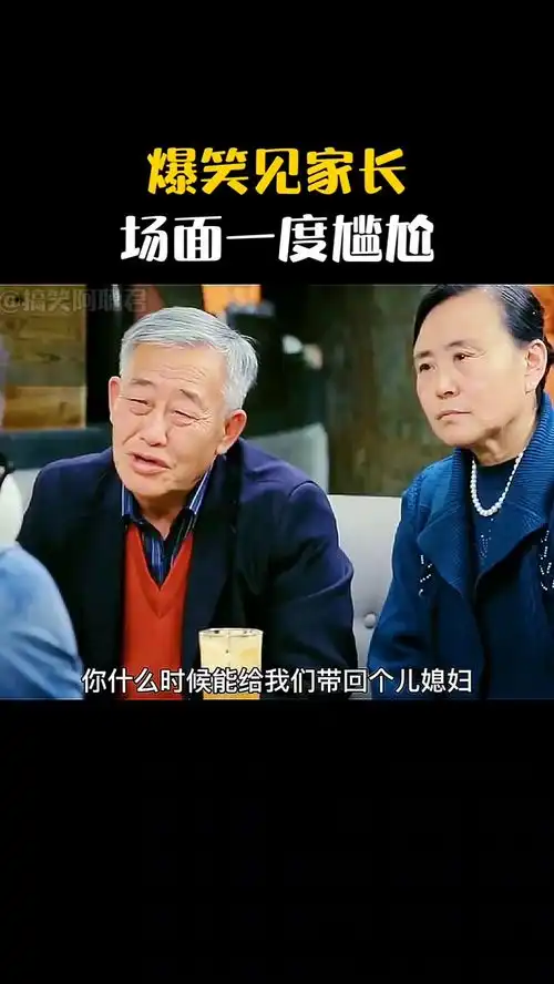 爆笑见家长,场面一度尴尬
