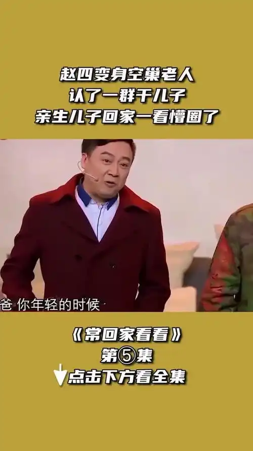 赵四变身空巢老人,认了一群干儿子,亲生儿子回家一看懵圈了经典小品小品喜剧综艺爆笑文松宋
