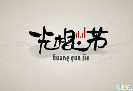 光混节怎么发朋友圈2019双十一光棍节说说幽默句子
