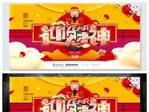 喜庆迎财神新年展板图片设计素材高清psd模板下载24.22mb节日展板大全
