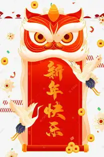 新年春节开工大吉元旦新年快乐舞狮子素材图片免费下载千库网
