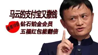 马云又撒币,头条红包拿得比支付宝还多
