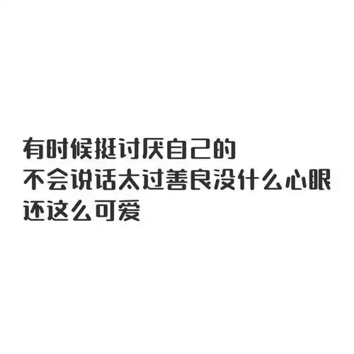 朋友圈文字配图可爱搞笑文案大全
