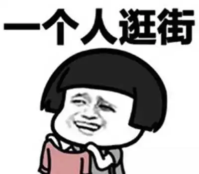 开心笑话趁着情人节的功夫,赶快约暗恋的妹子出来逛街
