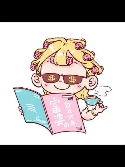 我闺蜜是富婆这件事我只告诉你有趣头像
