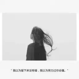 我以为留下来没有错我以为努力过你会懂
