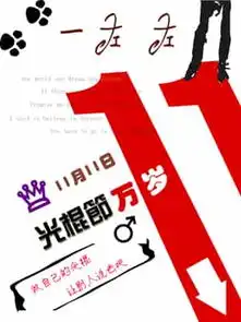 关于2011世纪光棍节的宣言搞笑单身爱情个性比比皆是
