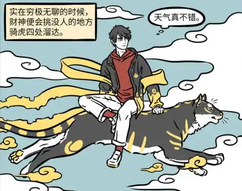 非人哉财神不缺坐骑,白虎追着认主,太搞笑了
