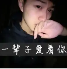 有没有大佬发一下跟这张头像很配的男生头像
