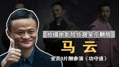 洪金宝回忆功守道全员0片酬参演,吴京和马云还险些翻脸
