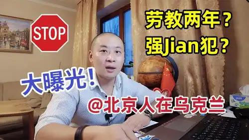 北京人在乌克兰身份大揭秘劳教两年还是强j犯还搞代孕
