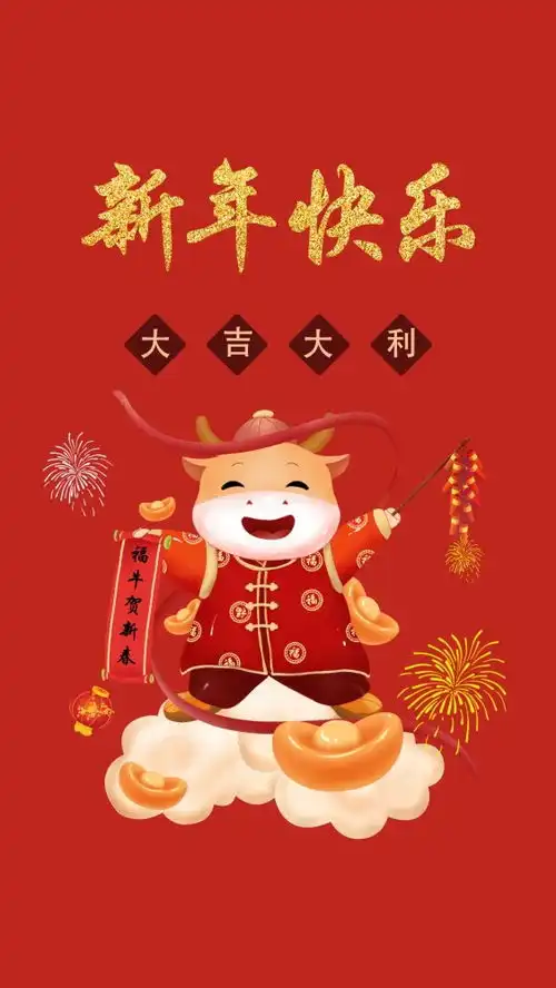 手机图片壁纸第81期新年快乐
