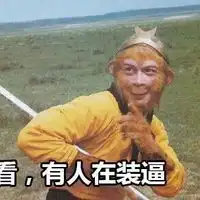 孙悟空这人怎么样梗今日头条
