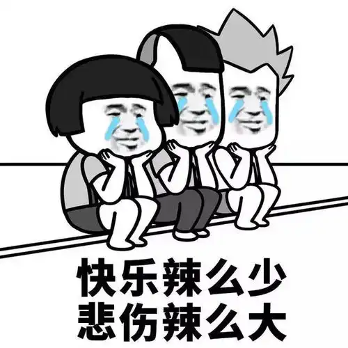 小,才容易满足啊
