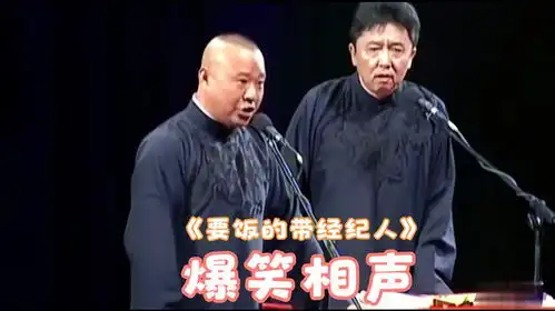 爆笑相声要饭的带经纪人郭德纲于谦
