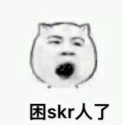 你的人间skr了吗
